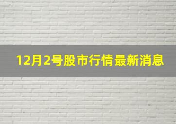 12月2号股市行情最新消息