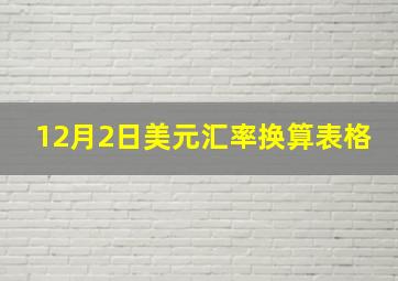 12月2日美元汇率换算表格