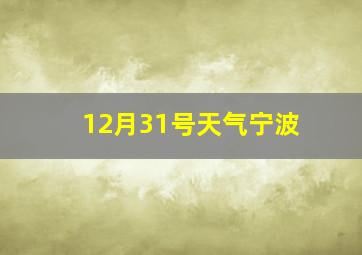 12月31号天气宁波