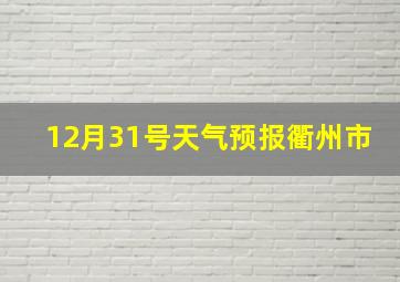 12月31号天气预报衢州市