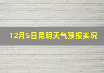 12月5日昆明天气预报实况