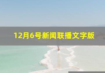 12月6号新闻联播文字版