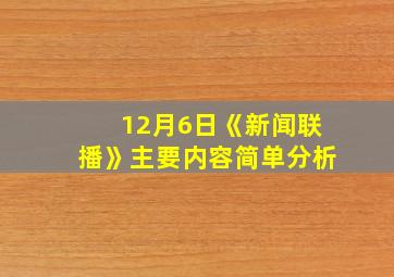 12月6日《新闻联播》主要内容简单分析