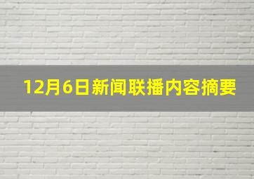 12月6日新闻联播内容摘要