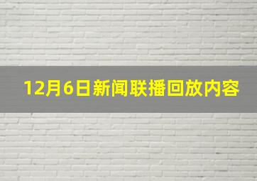 12月6日新闻联播回放内容