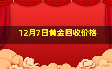 12月7日黄金回收价格