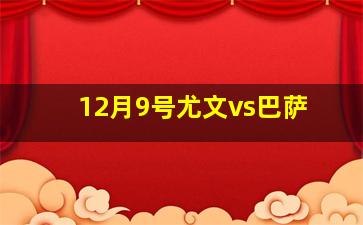 12月9号尤文vs巴萨