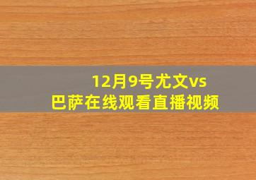 12月9号尤文vs巴萨在线观看直播视频