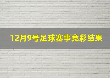 12月9号足球赛事竞彩结果