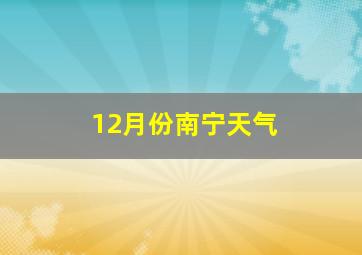 12月份南宁天气