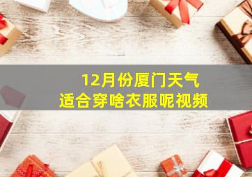 12月份厦门天气适合穿啥衣服呢视频