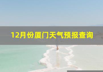 12月份厦门天气预报查询