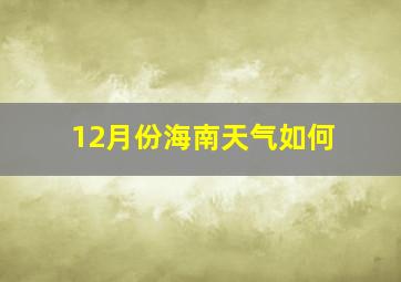 12月份海南天气如何