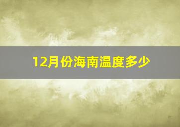 12月份海南温度多少