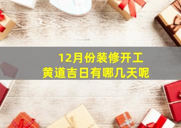 12月份装修开工黄道吉日有哪几天呢