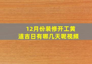 12月份装修开工黄道吉日有哪几天呢视频