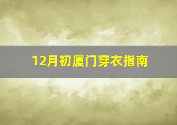 12月初厦门穿衣指南