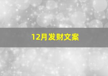 12月发财文案