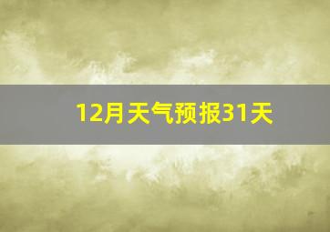 12月天气预报31天