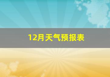 12月天气预报表