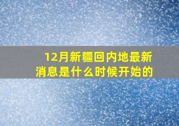 12月新疆回内地最新消息是什么时候开始的