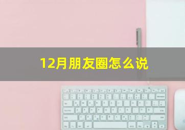 12月朋友圈怎么说