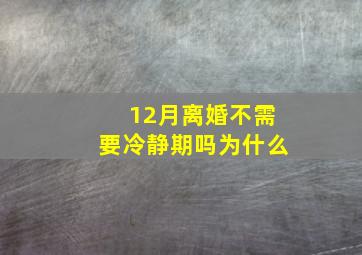 12月离婚不需要冷静期吗为什么