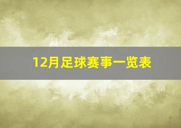 12月足球赛事一览表