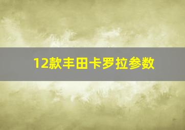 12款丰田卡罗拉参数