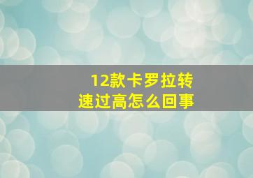 12款卡罗拉转速过高怎么回事