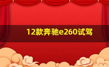 12款奔驰e260试驾