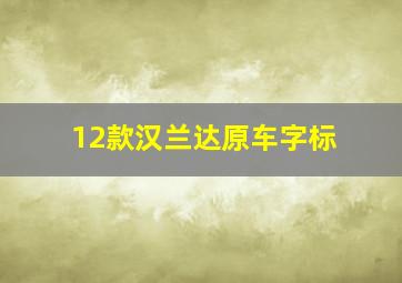 12款汉兰达原车字标