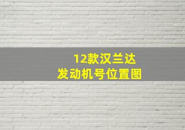 12款汉兰达发动机号位置图