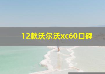 12款沃尔沃xc60口碑