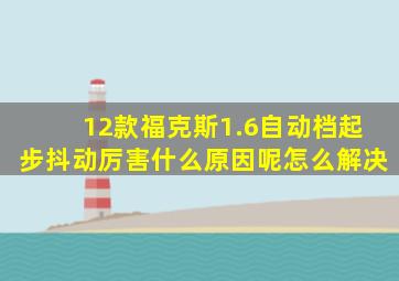 12款福克斯1.6自动档起步抖动厉害什么原因呢怎么解决