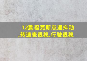 12款福克斯怠速抖动,转速表很稳,行驶很稳