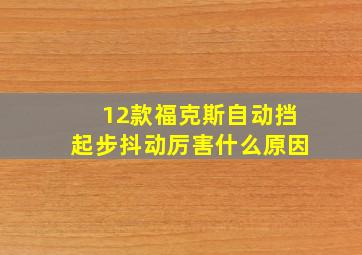 12款福克斯自动挡起步抖动厉害什么原因