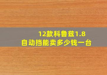 12款科鲁兹1.8自动挡能卖多少钱一台