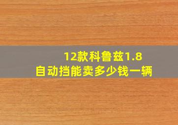 12款科鲁兹1.8自动挡能卖多少钱一辆