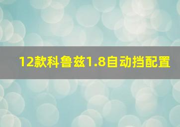 12款科鲁兹1.8自动挡配置