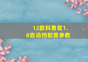 12款科鲁兹1.8自动挡配置参数