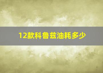 12款科鲁兹油耗多少