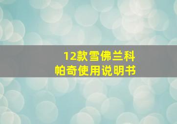 12款雪佛兰科帕奇使用说明书