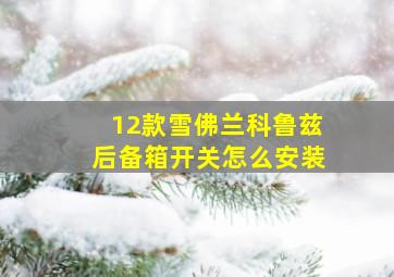 12款雪佛兰科鲁兹后备箱开关怎么安装