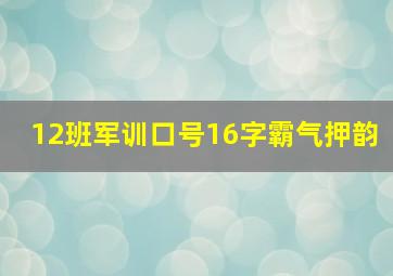 12班军训口号16字霸气押韵