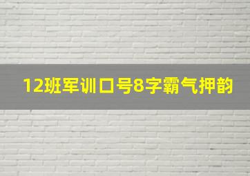 12班军训口号8字霸气押韵