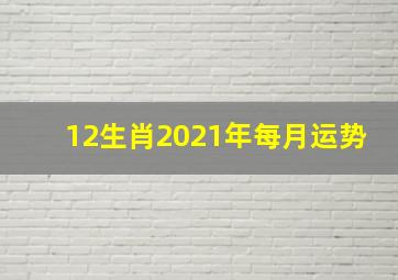 12生肖2021年每月运势