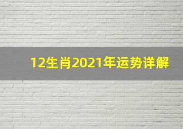 12生肖2021年运势详解