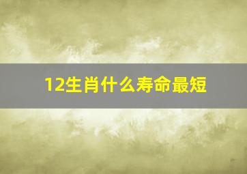 12生肖什么寿命最短