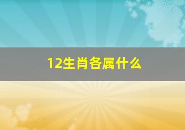 12生肖各属什么